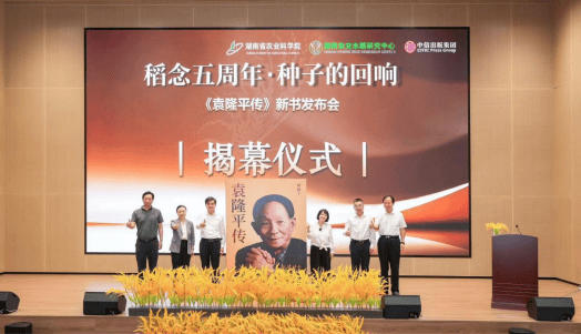 一粒种子的回响： 袁隆平生前独家授权传记《袁隆平传》在长沙首发