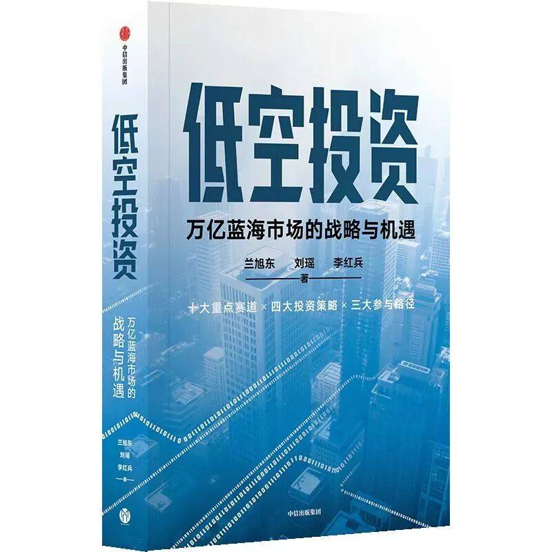 为兰旭东《低空投资》新书作序