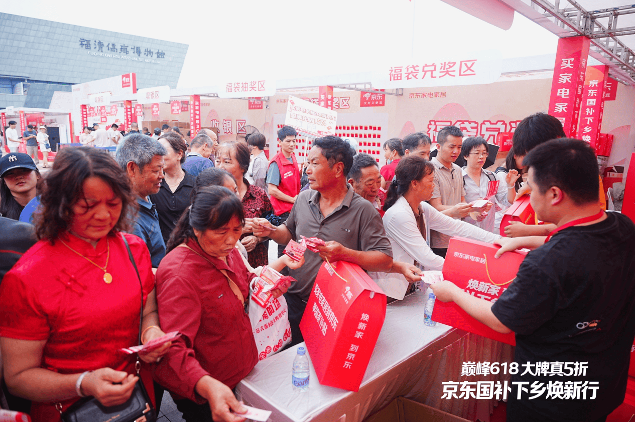 现场人气爆棚  京东“国补下乡焕新行”落地福建福州