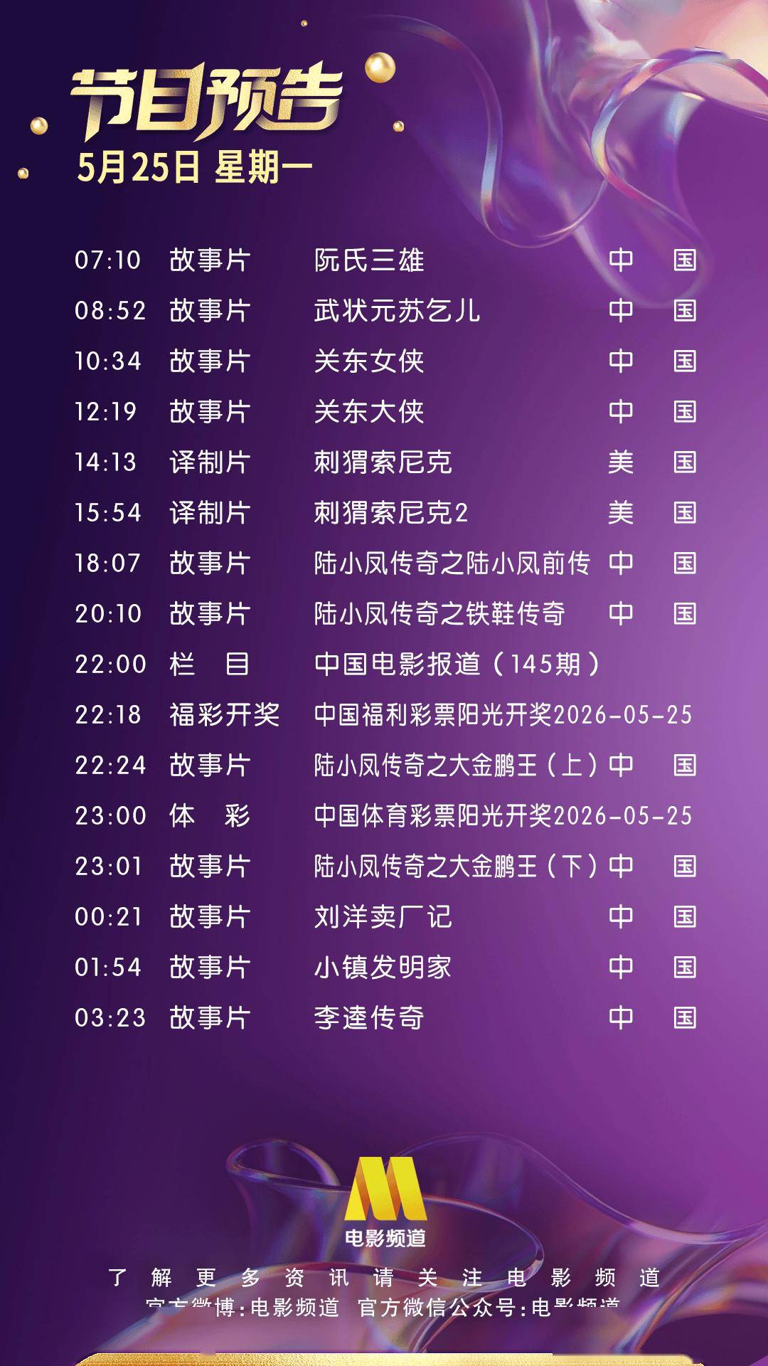 5月25日（星期一）CCTV6节目预告封面图