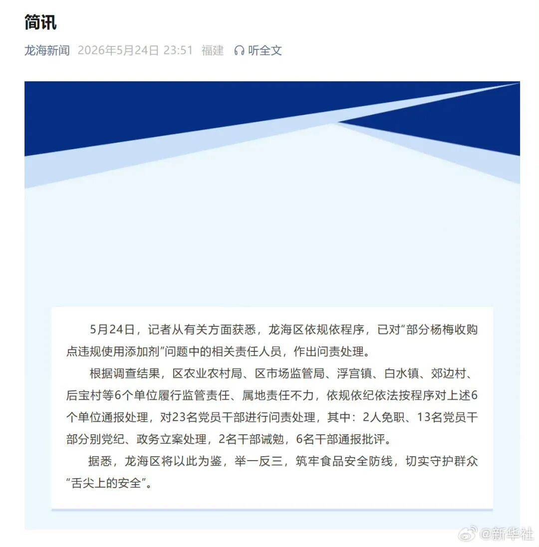 福建深夜通报“泡药杨梅”事件：6个单位被通报处理，23名党员干部被问责！当地已开展杨梅专项快检行动