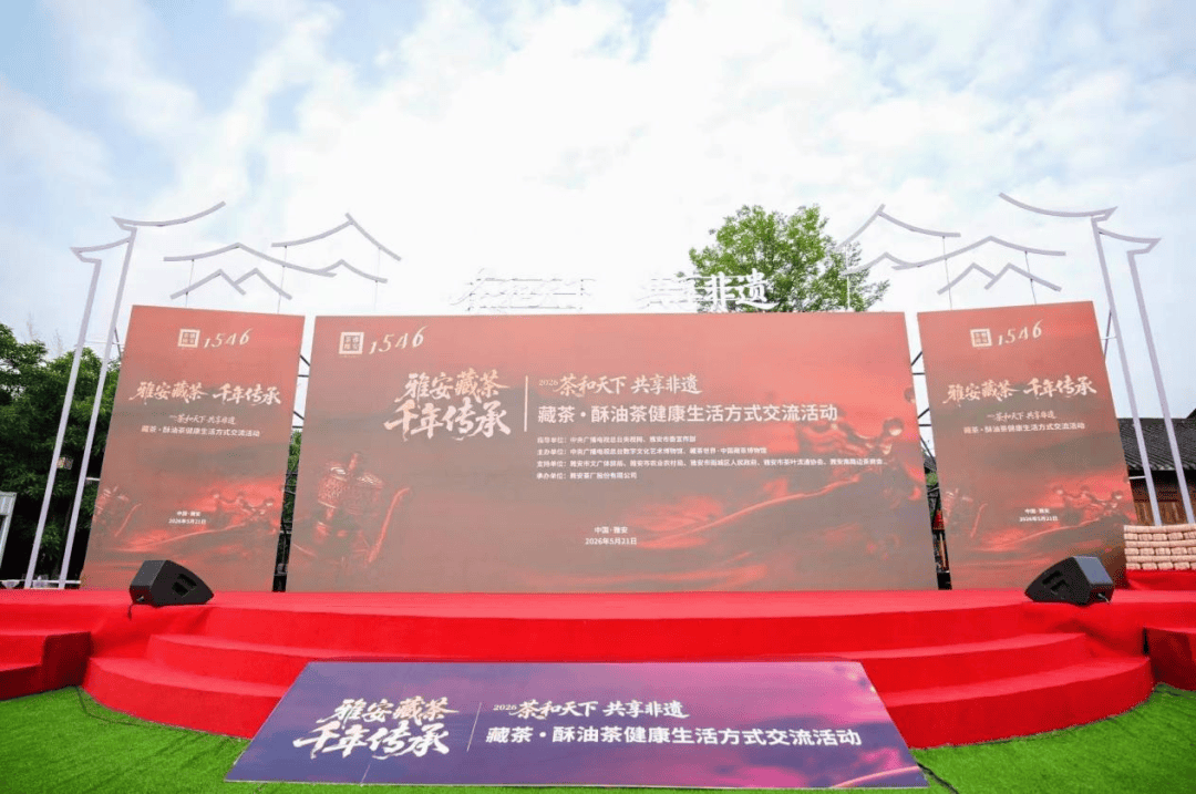 茶和天下，藏茶有“道”——2026雅安非遗茶会圆满落幕