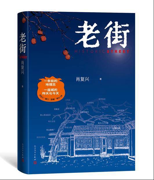 新书速览｜肖复兴《老街》：为一条五百年的老街作传