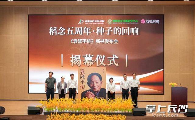 袁隆平生前独家授权传记《袁隆平传》在长沙首发