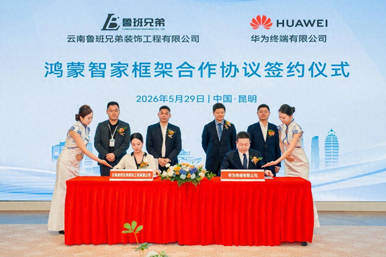 鸿蒙智家框架合作协议签约仪式在华为云南区域总部成功举行