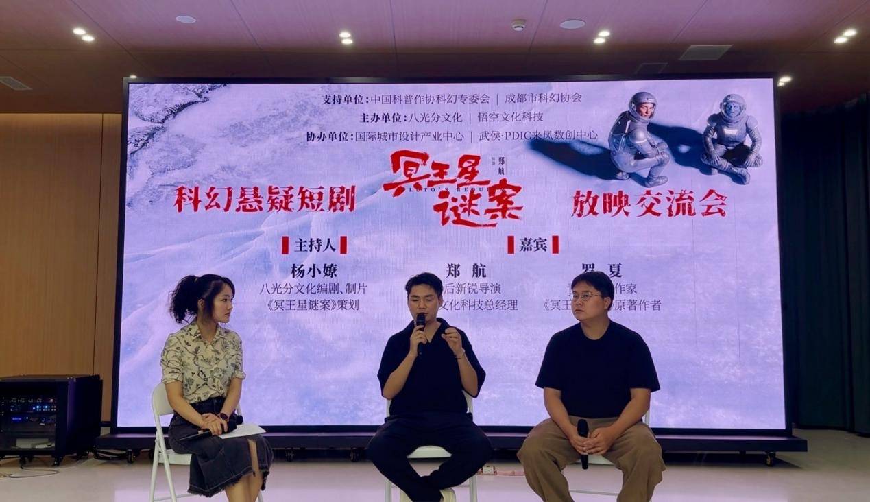 “四川造”AIGC科幻悬疑短剧《冥王星谜案》成都首映