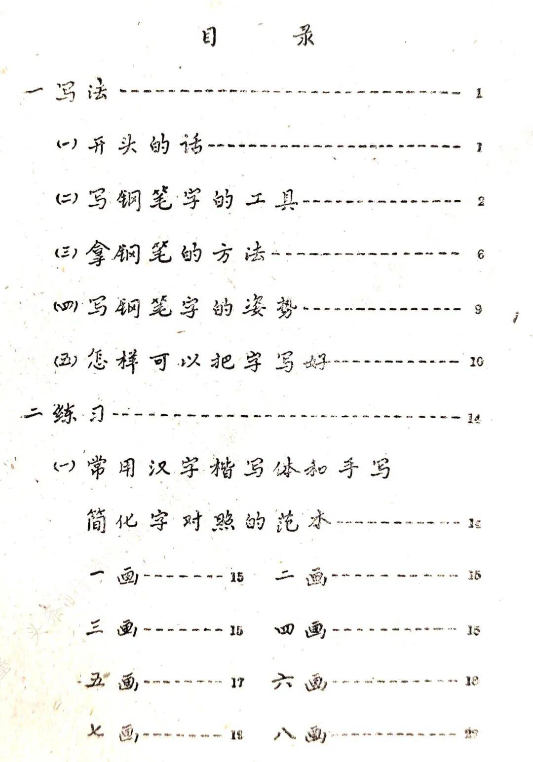 1959年的售价为0.16元的钢笔字帖