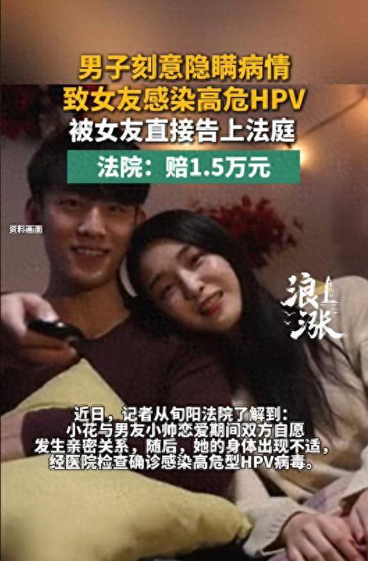 男子隐瞒HPV致女友感染赔偿1.5万