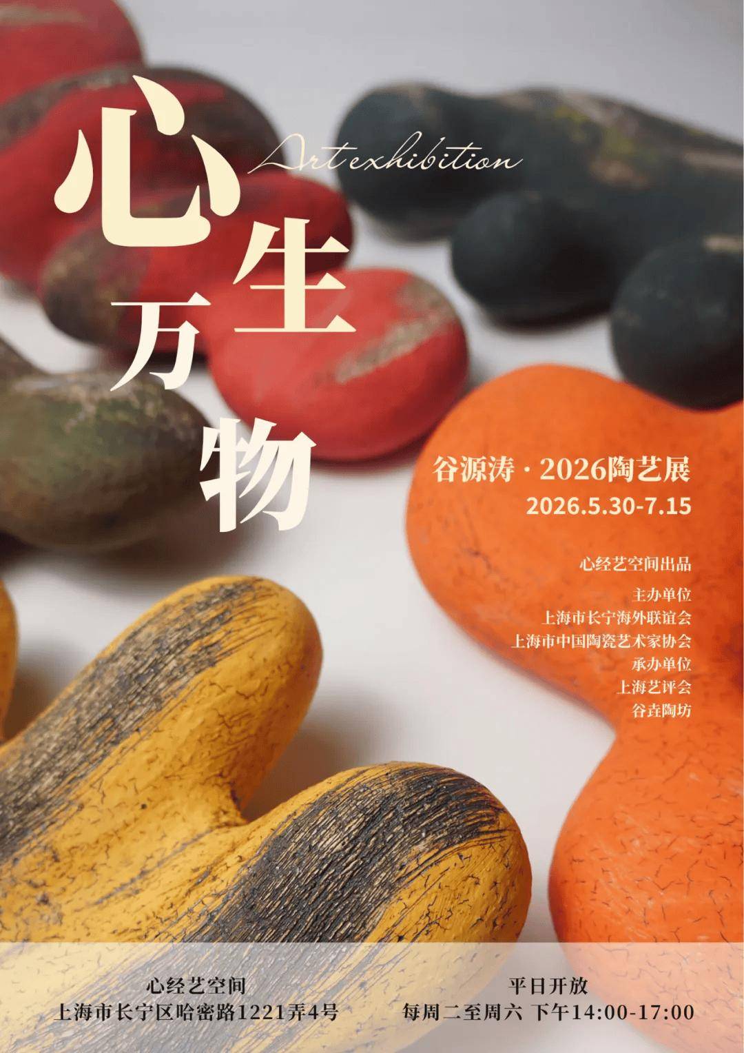 海波话陶 | 心生万物——谷源涛 2026 陶艺展