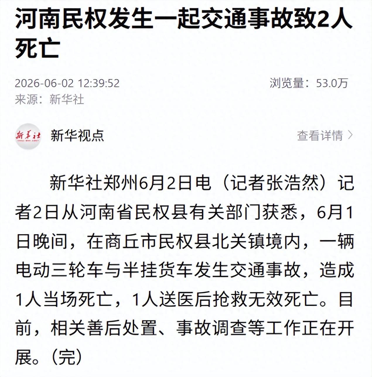 河南民权一电动三轮车与半挂货车发生交通事故致1人当场死亡1人送医