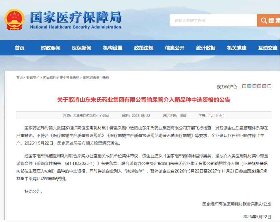 山东朱氏药业被暂停国采资格:列入"违规名单" 今年多次被罚(图1) 文章配图-1