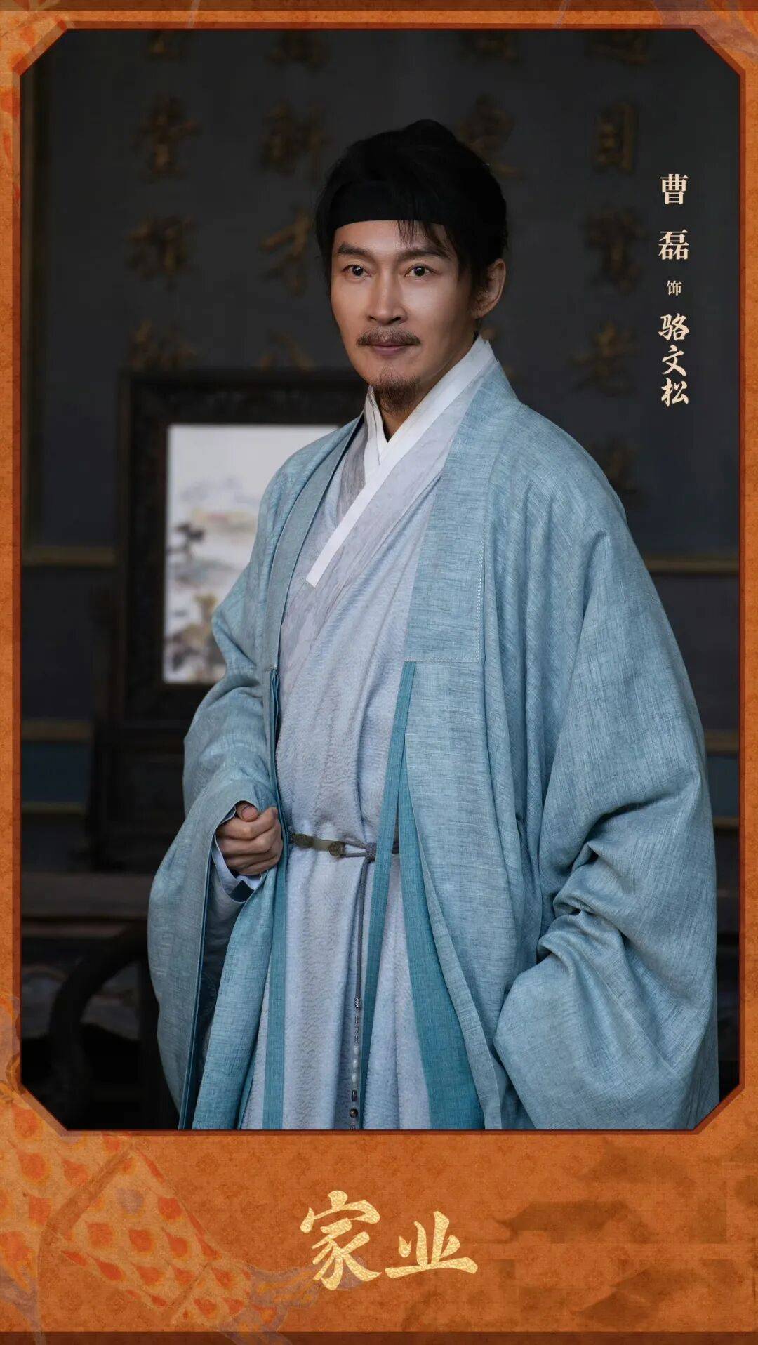 专访《家业》演员曹磊快时代希望慢下来打磨人物
