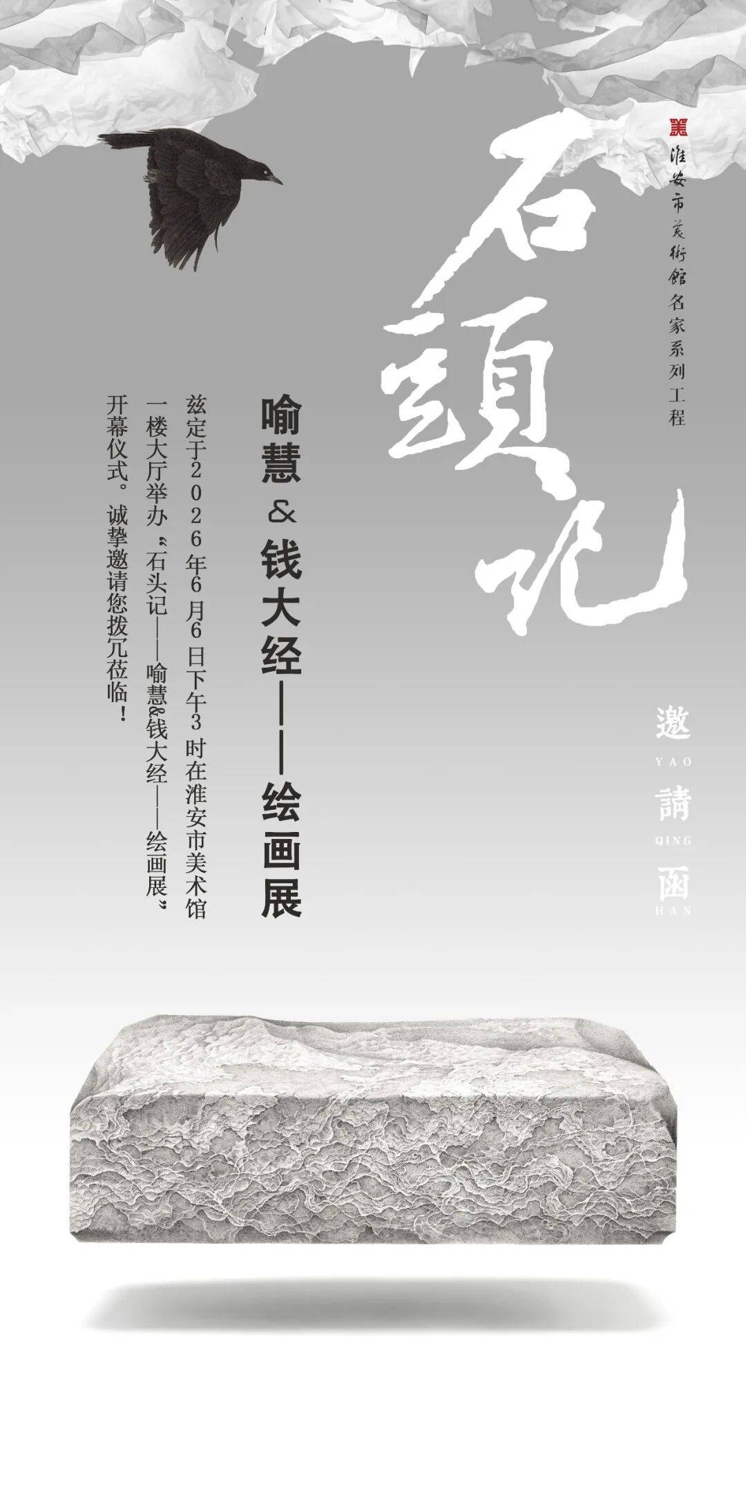 展讯丨“石头记”喻慧&钱大经——绘画展