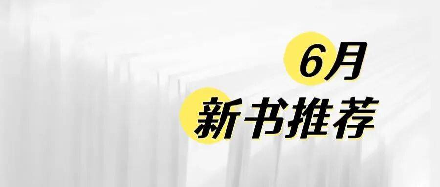 新书推荐 | 6月，让美与新知浸润日常