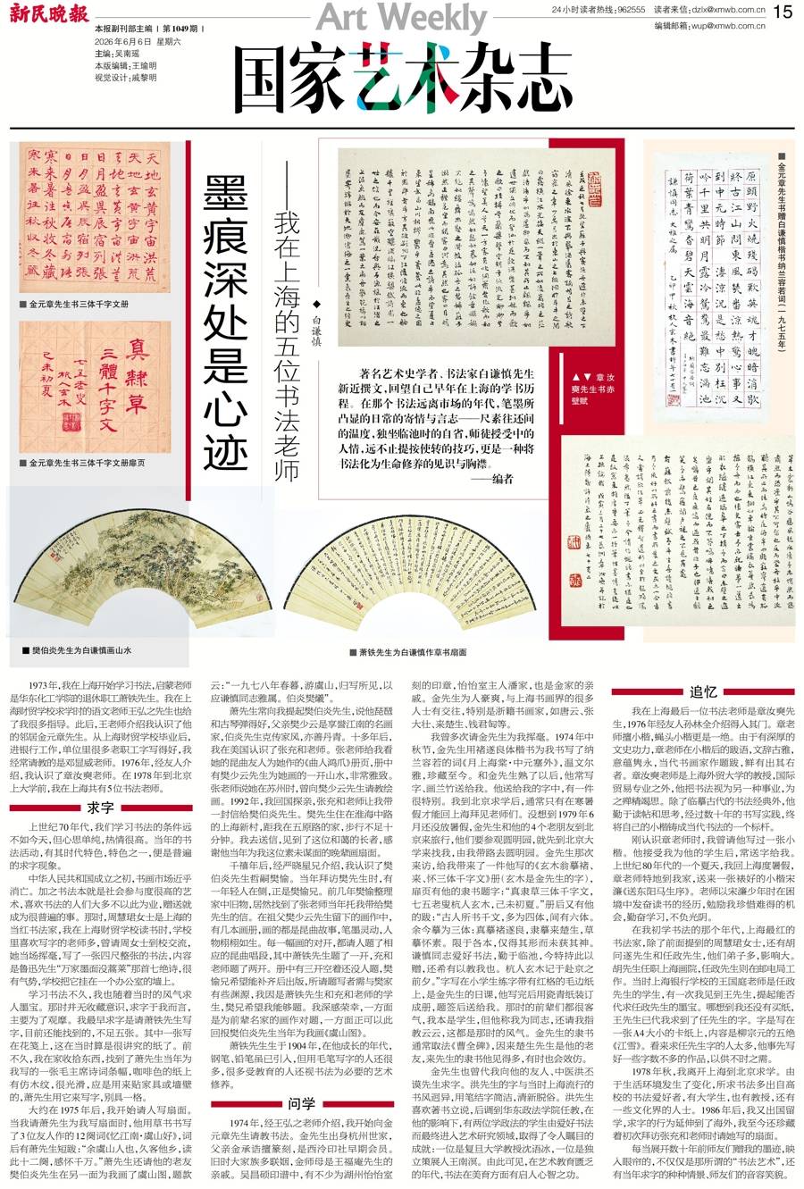 国艺 | 白谦慎：墨痕深处是心迹——我在上海的五位书法老师
