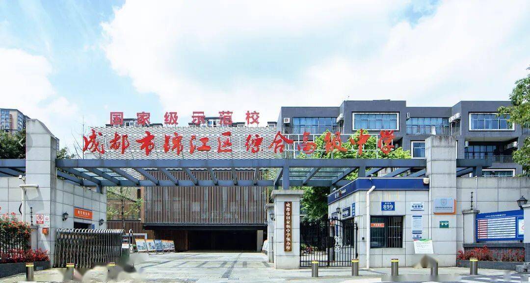 2026 综合高中指南④|成都市锦江区综合高级中学:省级示范校领办 名校赋能 助力学生实现多样成才_课程_普高_示范性