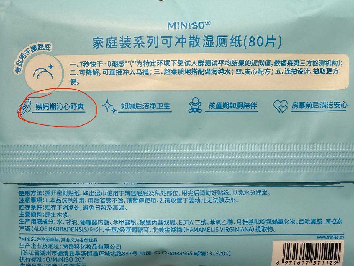 名创优品湿厕纸用“姨妈期”代指“月经期”， 网友：请把姨妈还给姨妈