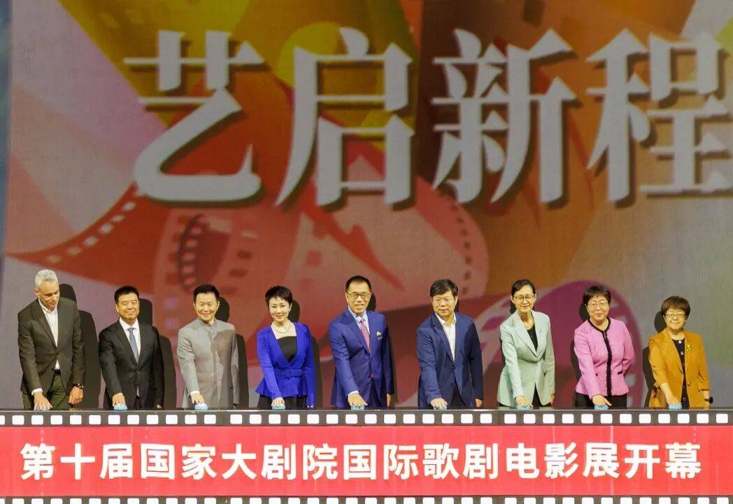 第十届国家大剧院国际歌剧电影展开幕式在北京艺术中心举行
