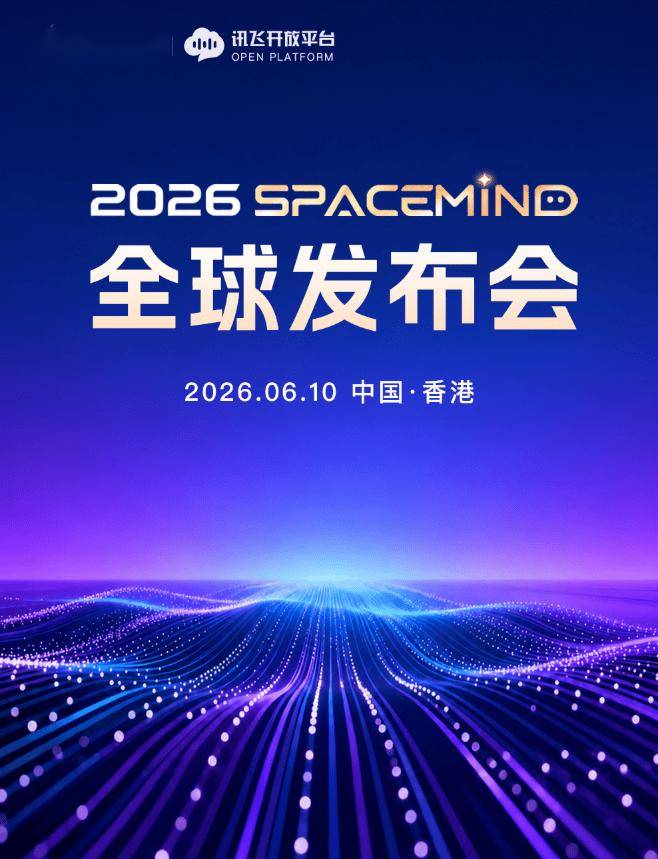 科大讯飞将于6月10日发布智能空间Agentic架构SpaceMind