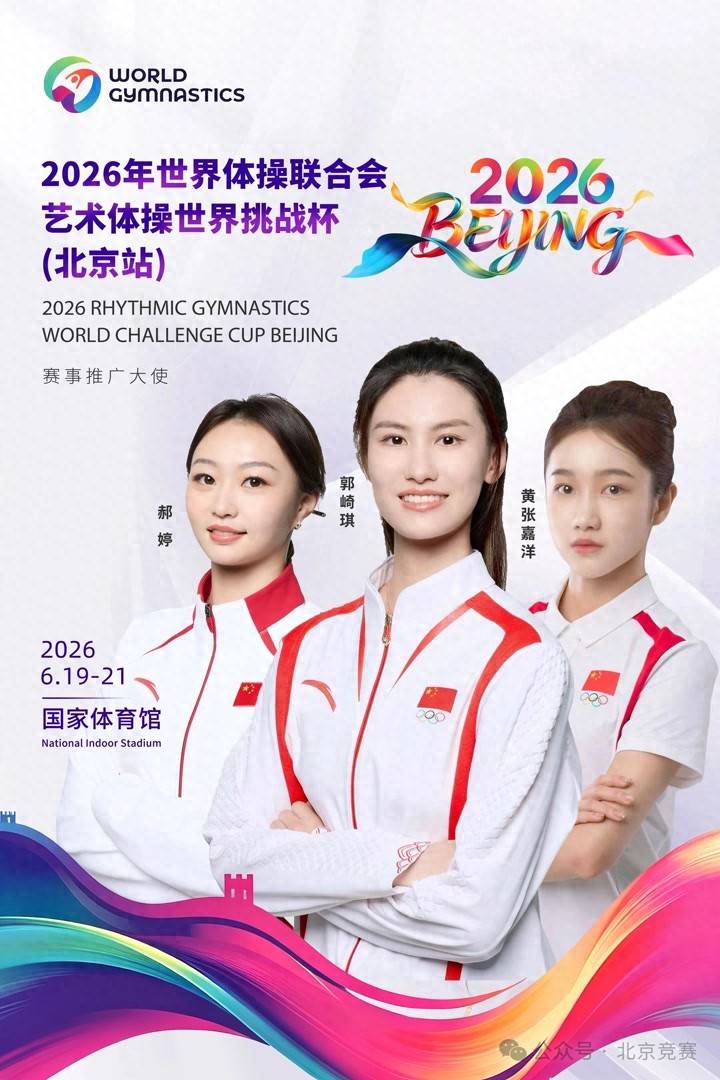 三位奥运冠军出任艺术体操世界挑战杯北京站推广大使