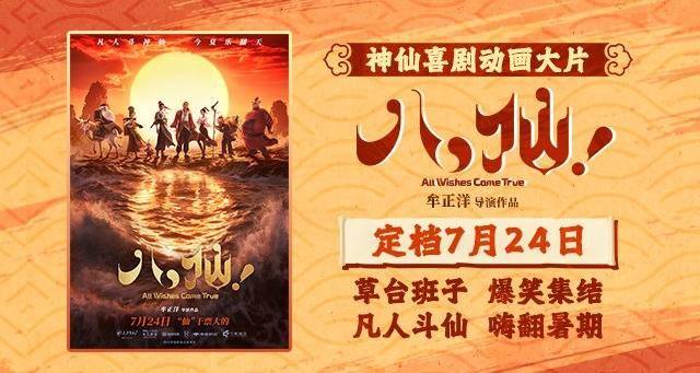 神仙喜剧动画大片《八仙!》定档7月24日凡人斗神仙今夏乐翻天封面图
