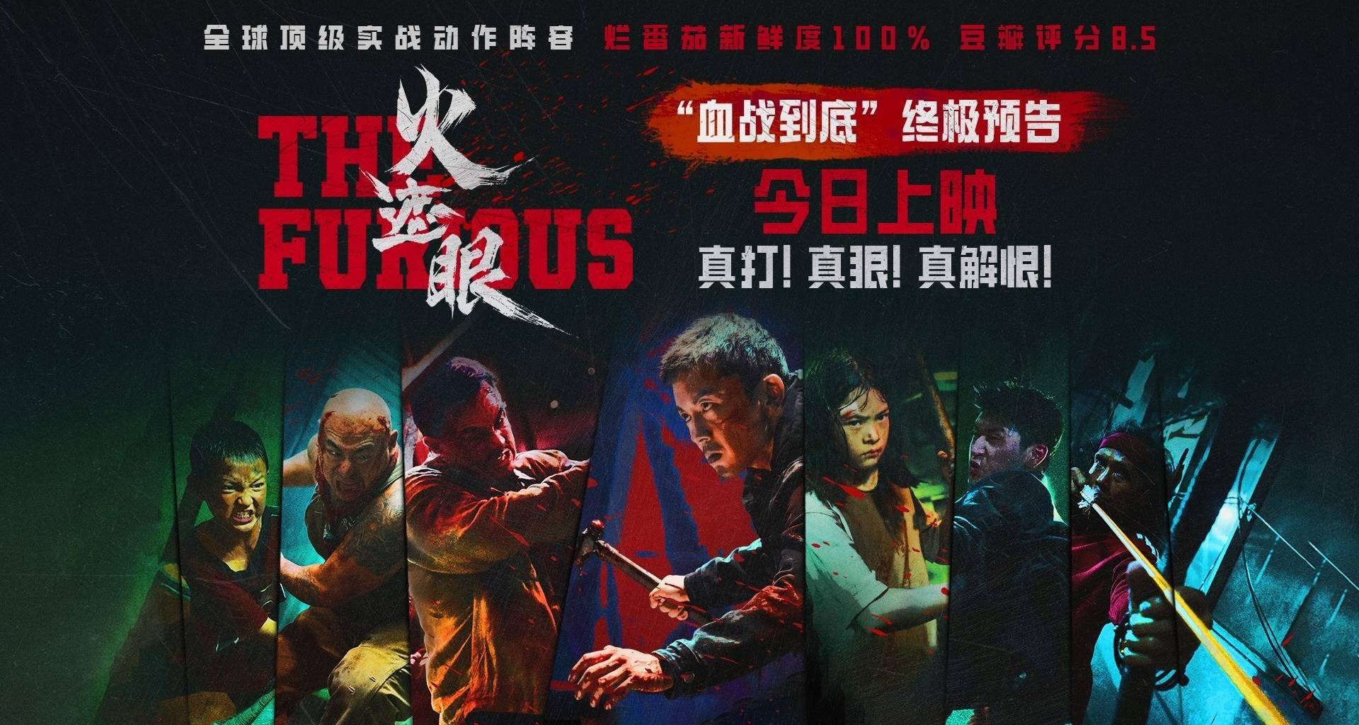 电影《火遮眼》今日上映并曝光新预告 中国功夫对决世界顶级实战流派封面图