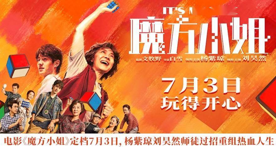 电影《魔方小姐》定档7月3日，杨紫琼刘昊然打破偏见重组无畏人生封面图