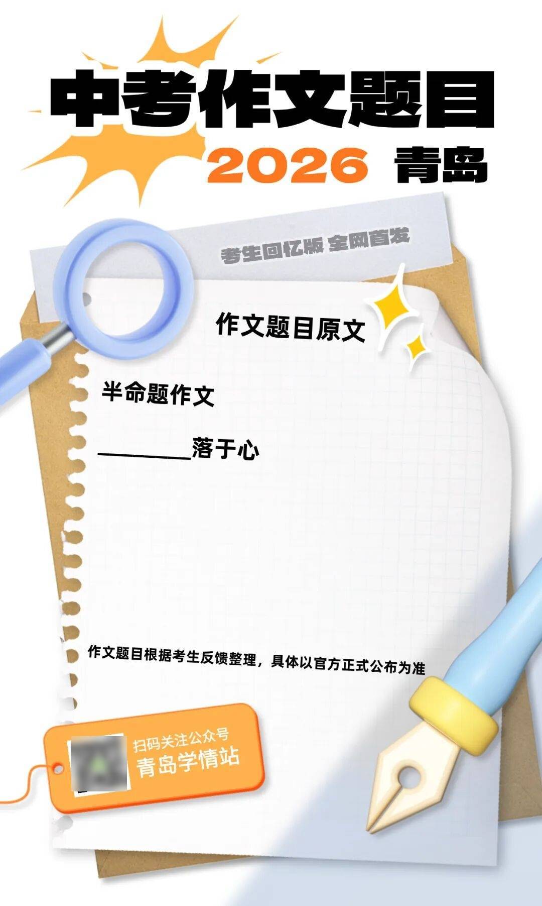 2026青岛中考作文题目来了！考生不约而同说了这三个字_的材料_篇文章_要求