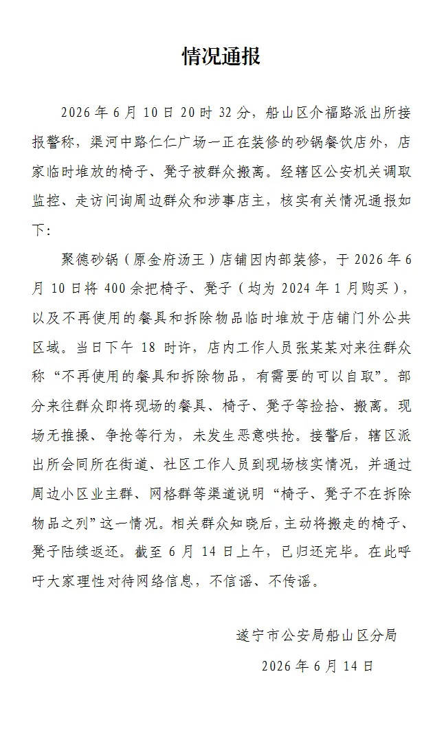 店铺装修500把新椅子被附近居民一小时搬空？四川遂宁警方通报