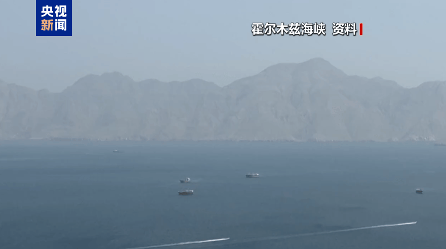 伊朗：霍尔木兹海峡进出通道，仍对所有船只关闭