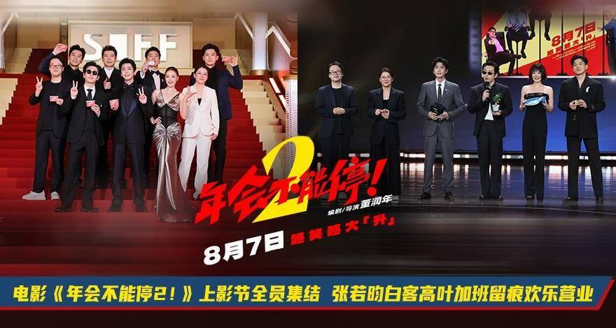 电影《年会不能停2！》上影节全员集结 张若昀白客高叶加班留痕欢乐营业封面图
