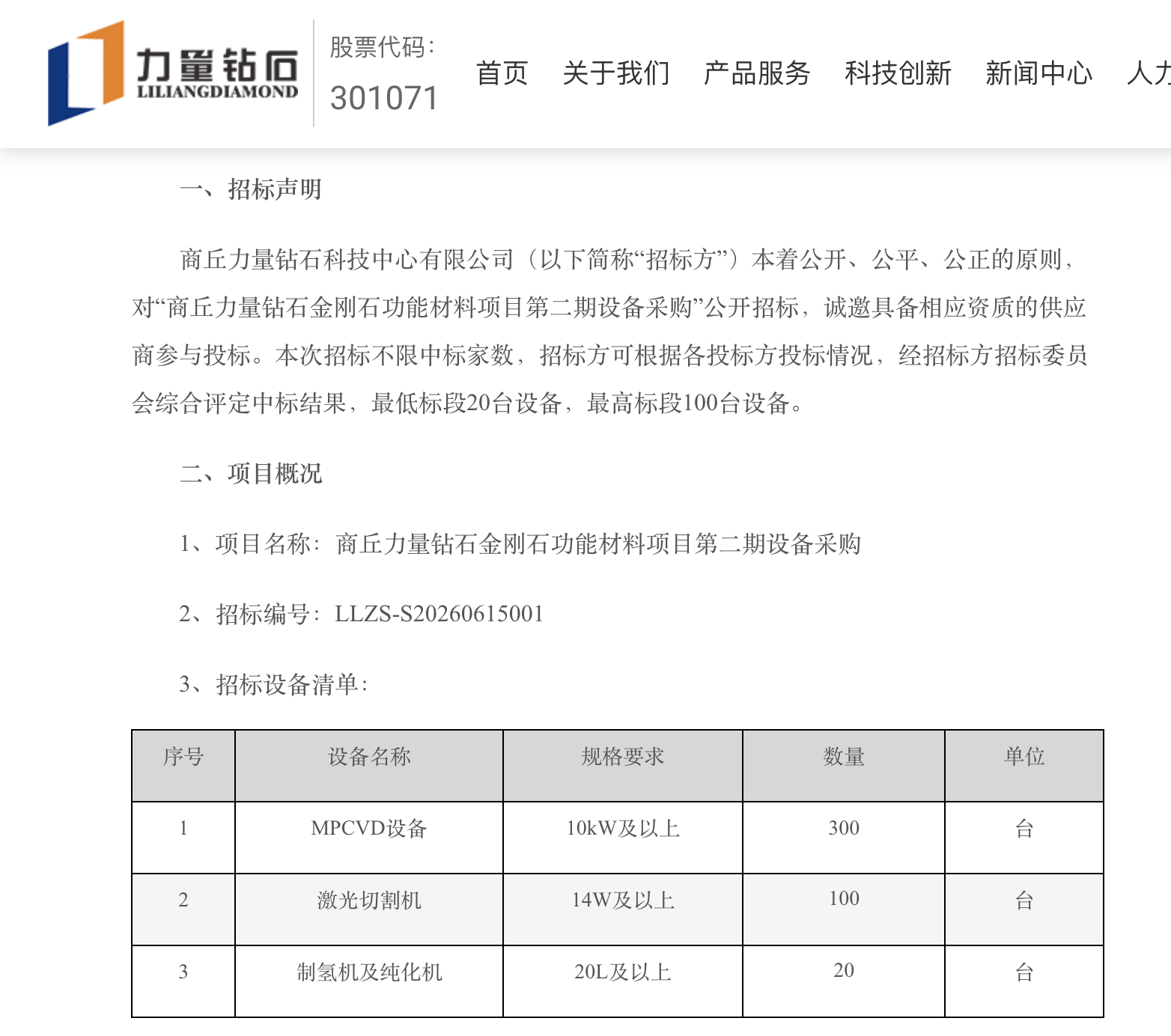 金刚石项目建设提速 力量钻石公开招标超400台设备