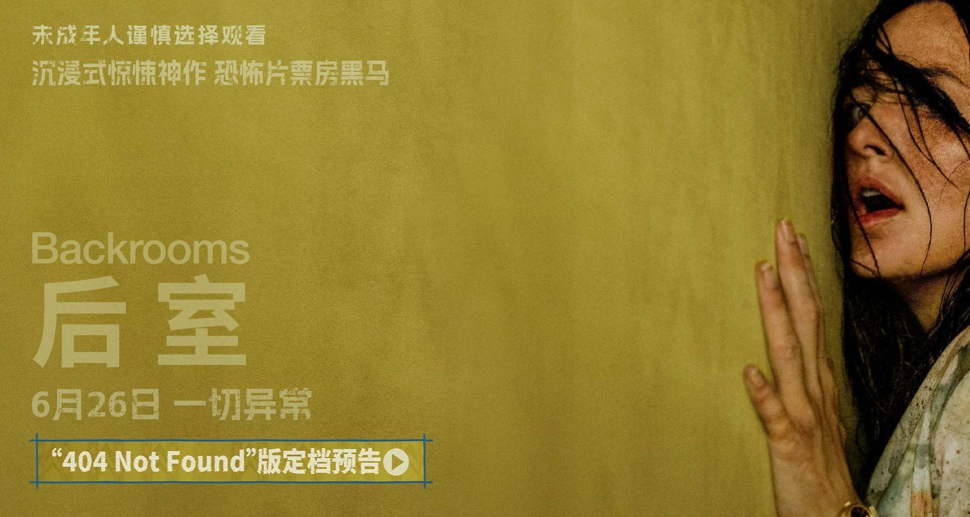 现象级爆款IP《后室》定档6月26日 年度惊悚神作席卷大银幕封面图