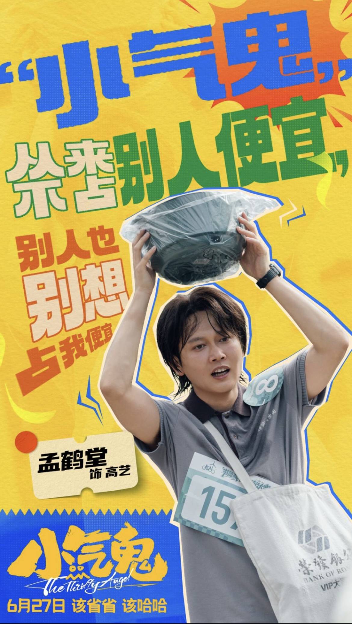 成都造电影《小气鬼》首映