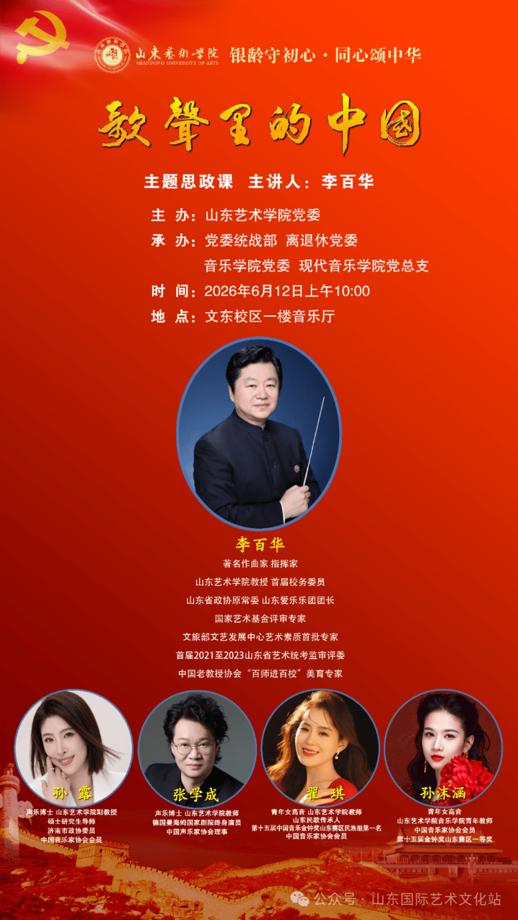 山东艺术学院举办“歌声里的中国”主题思政课
