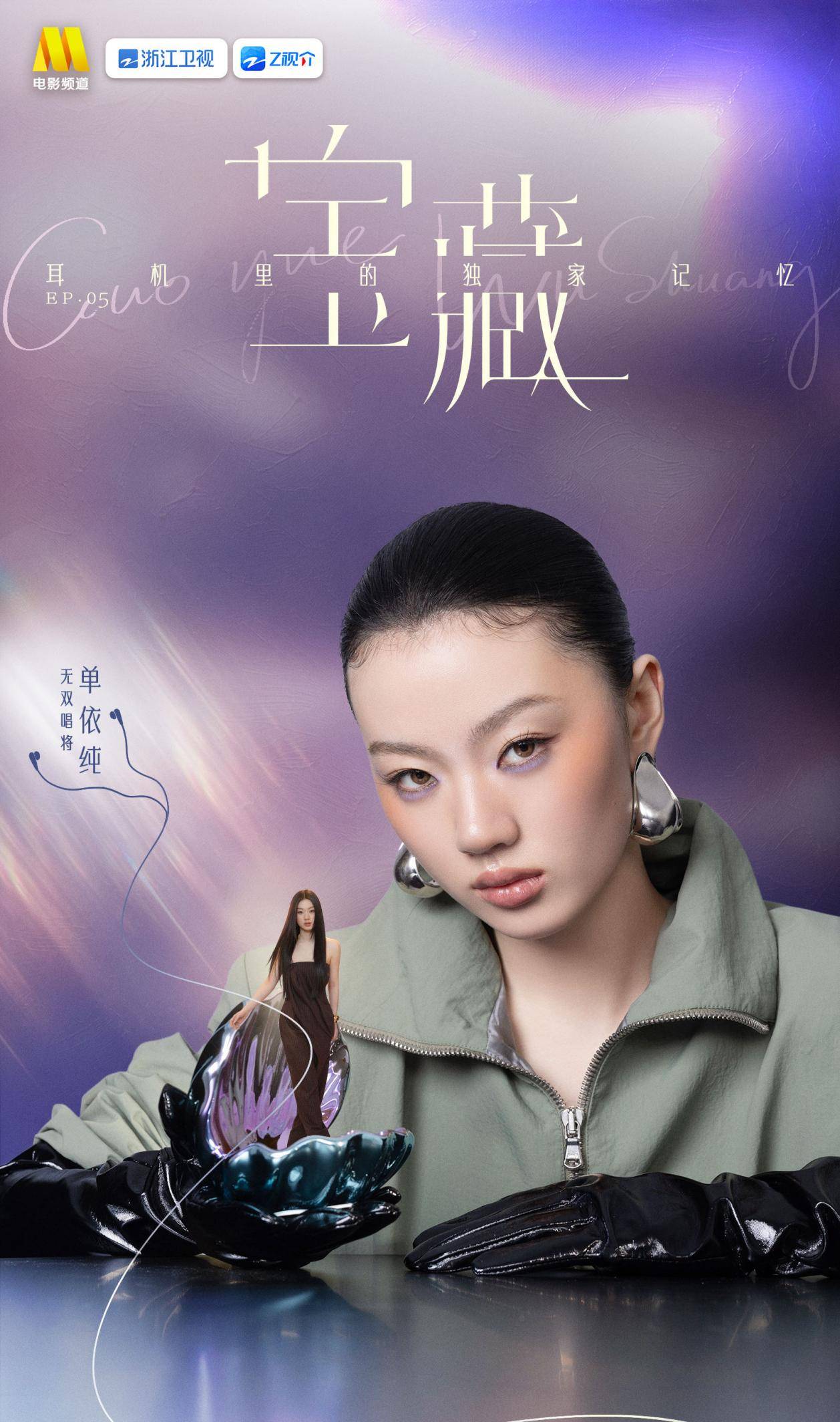 原创            《国乐无双》再出多个金曲，单依纯《好想谈恋爱》出彩，非常年轻