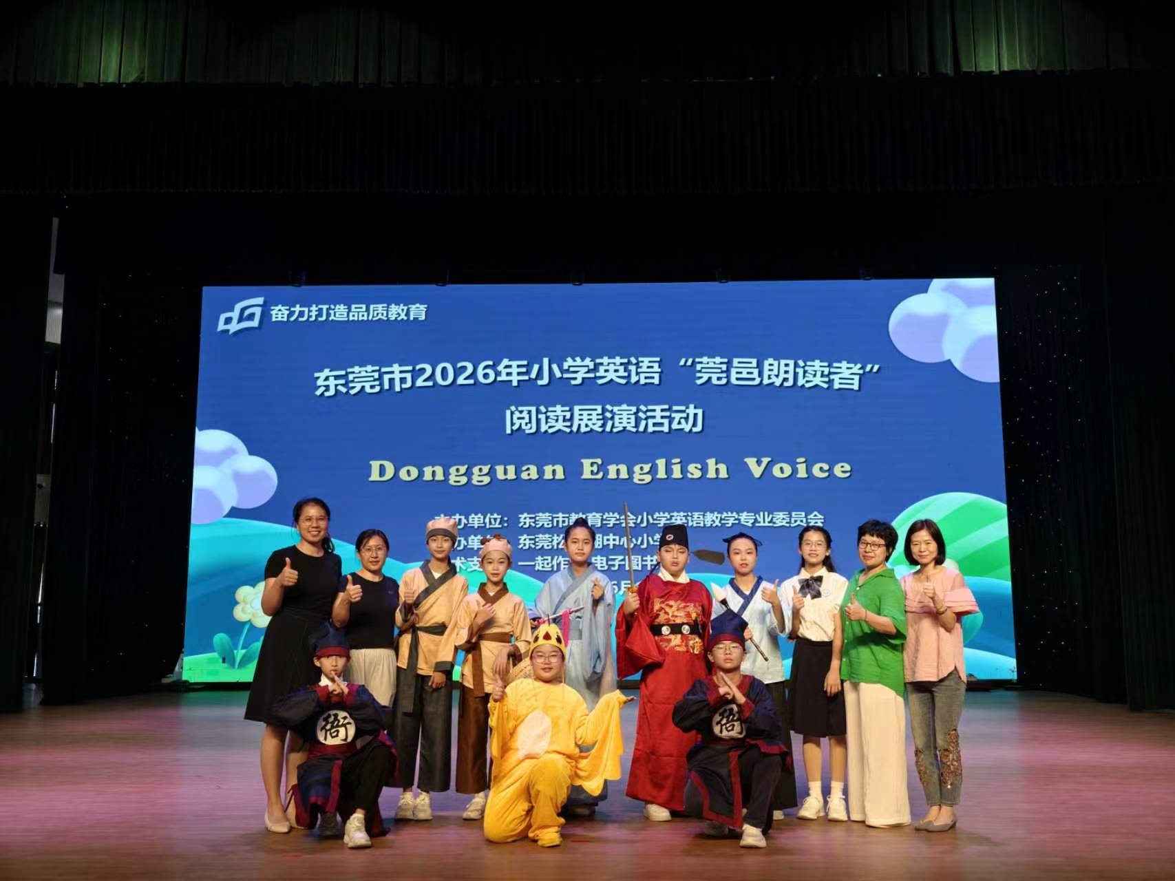 茶山学子亮相东莞市首届小学英语“莞邑朗读者”现场展演
