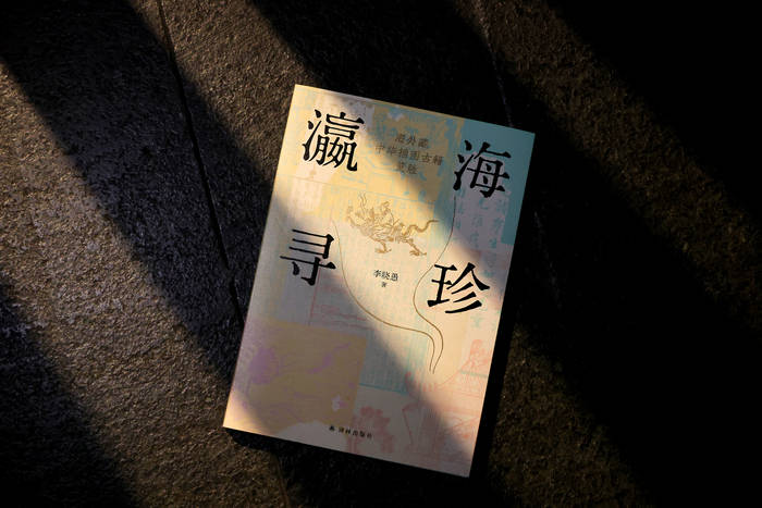 《瀛海寻珍》：系统梳理海外藏中华插图古籍 | 新书