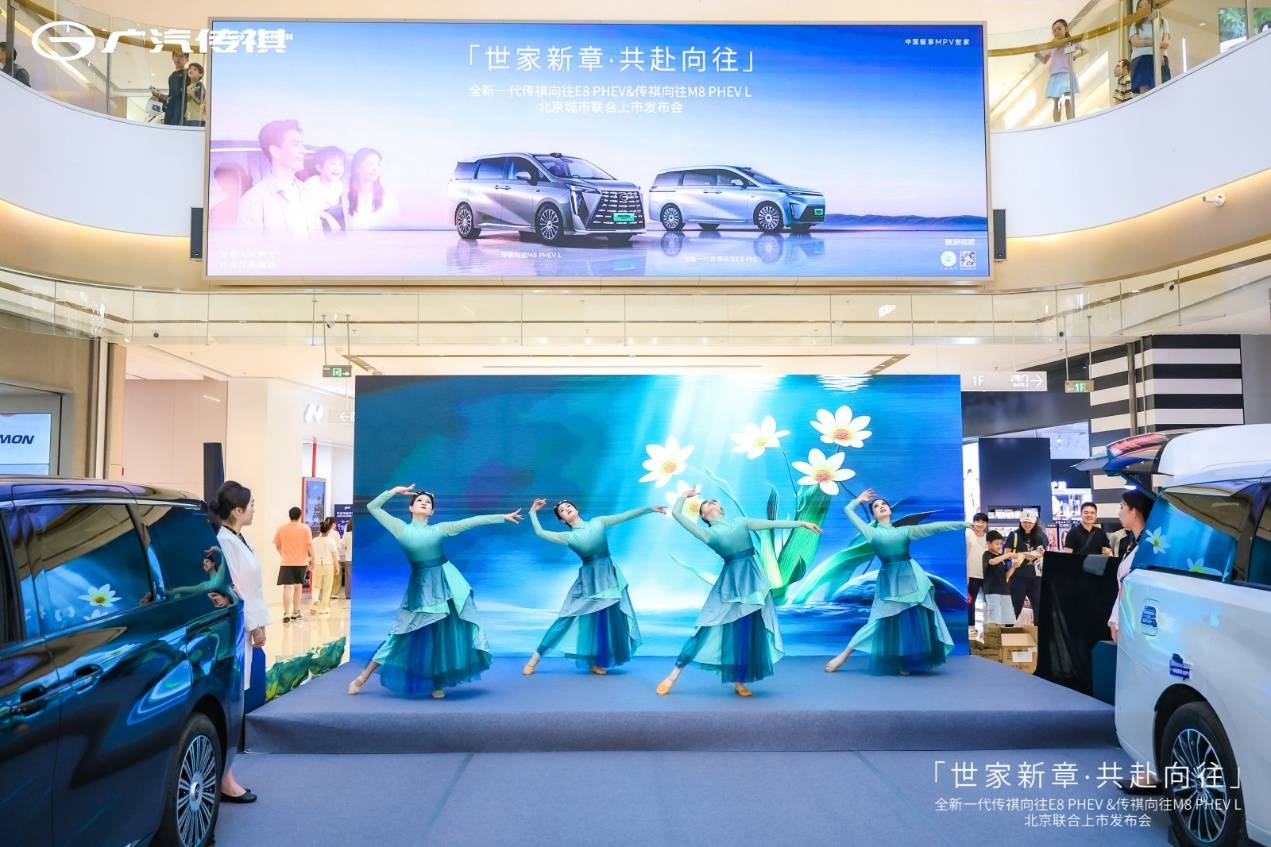 「传祺智享，一祺向往」｜全新一代向往E8 PHEV & 向往M8 PHEV L 北京区域上市发布会圆满落幕！第3张