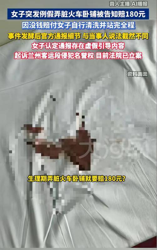 女子月经弄脏火车后续：聊天记录曝光对方卖惨施压法院已立案