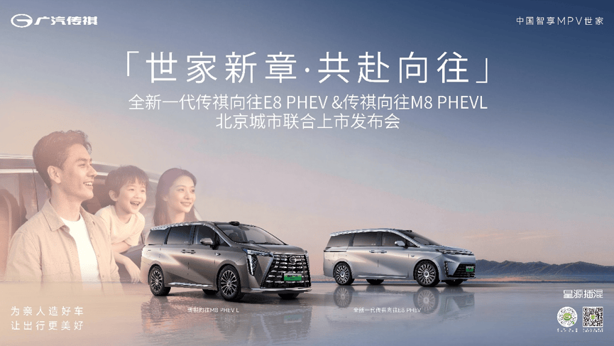 「传祺智享，一祺向往」｜全新一代向往E8 PHEV & 向往M8 PHEV L 北京区域上市发布会圆满落幕！
