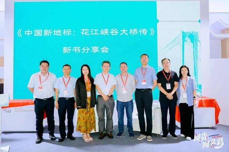 《中国新地标：花江峡谷大桥传》新书分享会在北京举行