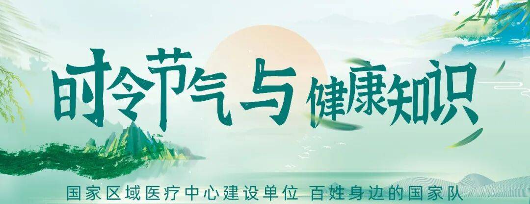 健康科普丨时令节气：都在教你怎么纳凉，我们却劝你“暖”着度夏