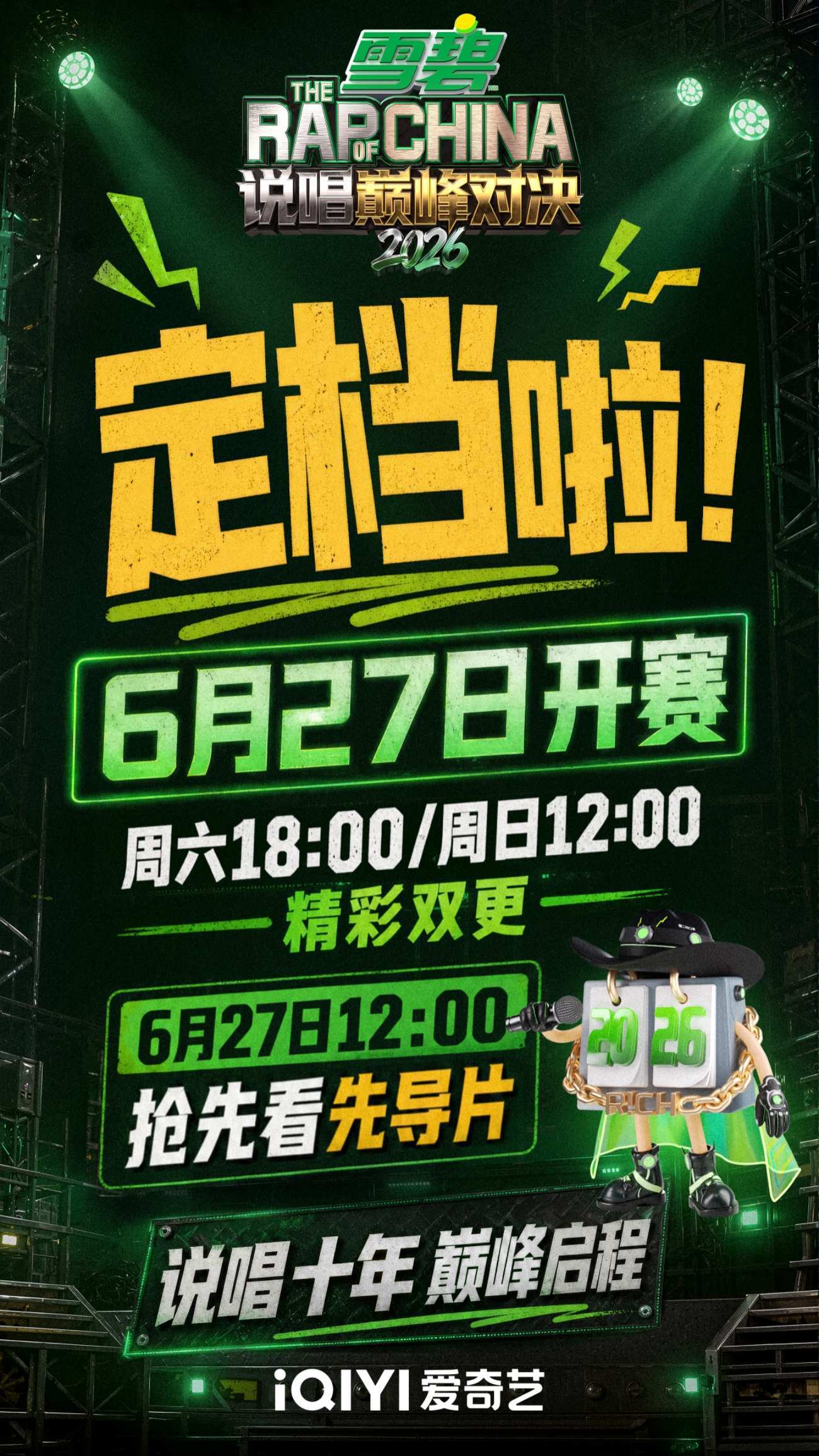 《说唱巅峰对决2026》定档6月27日，中文说唱终极对决一触即发！