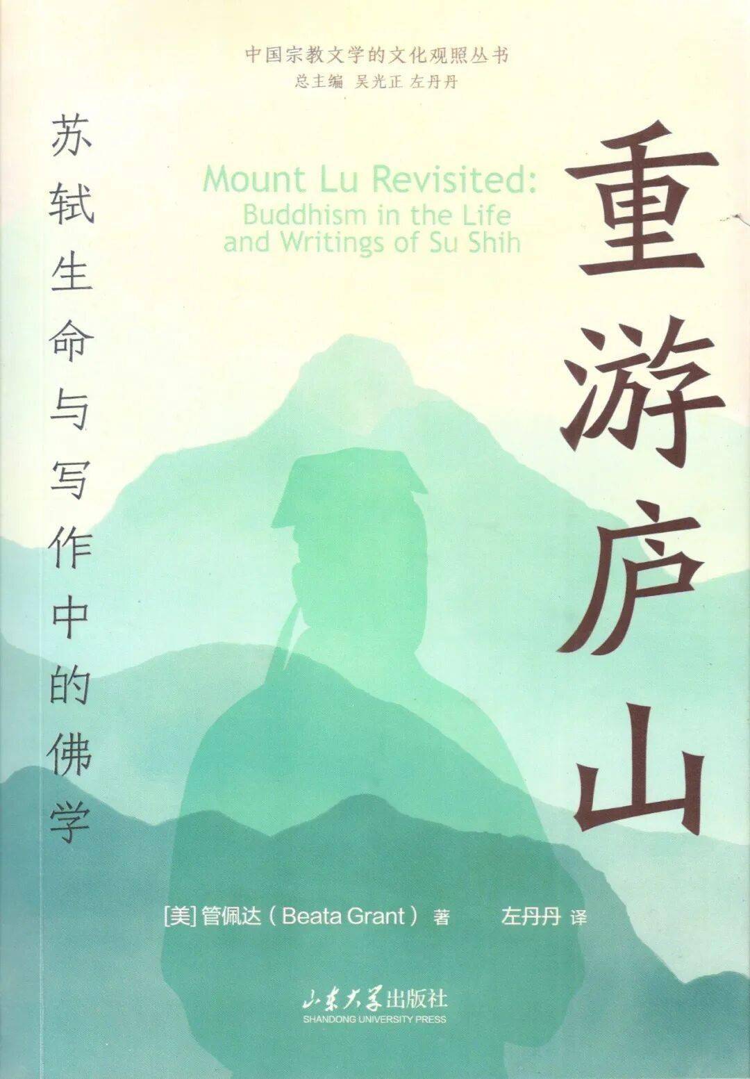 新书推介|管佩达：《重游庐山：苏轼生命与写作中的佛学》