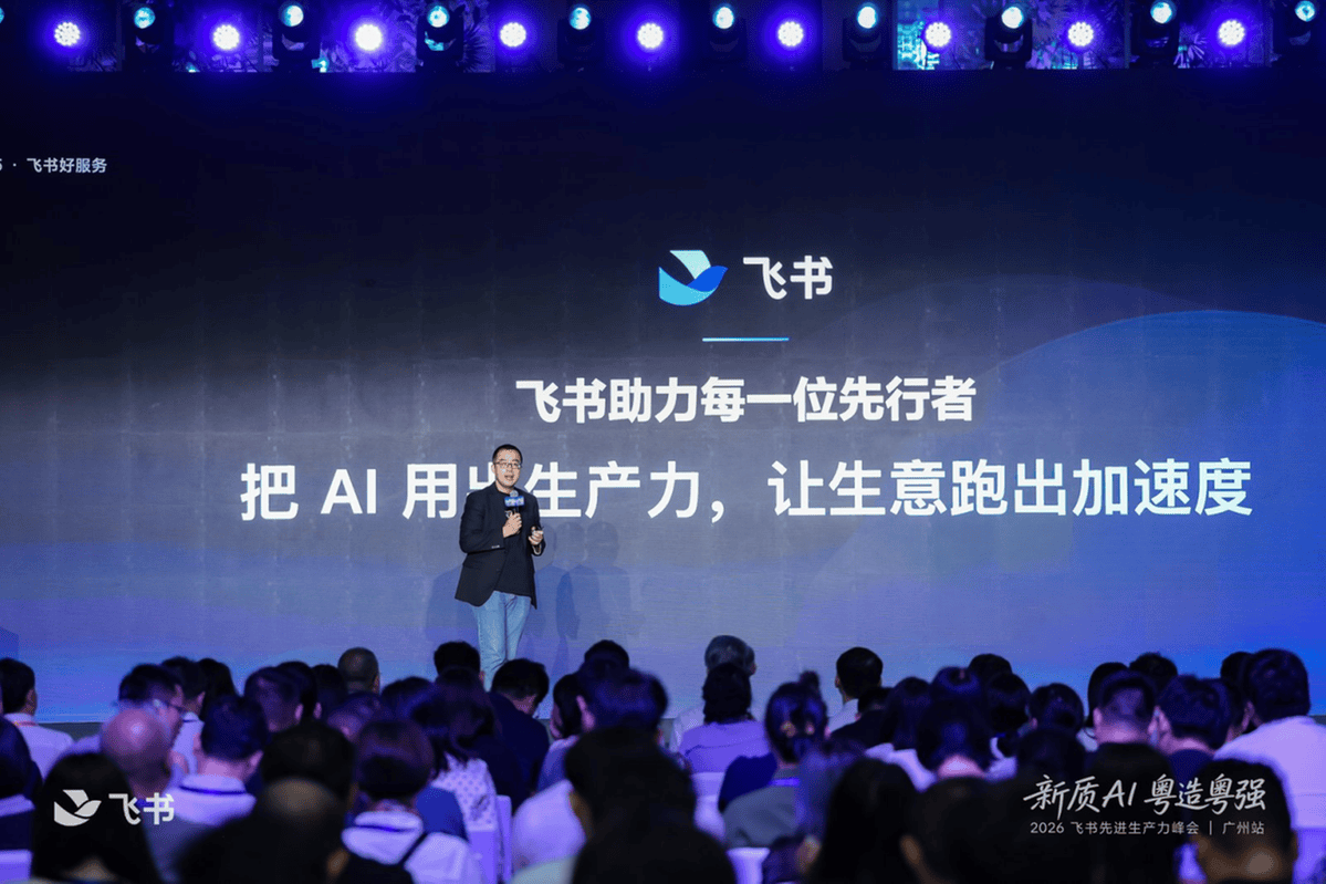 飞书广州峰会落地，聚焦制造业AI协作升级