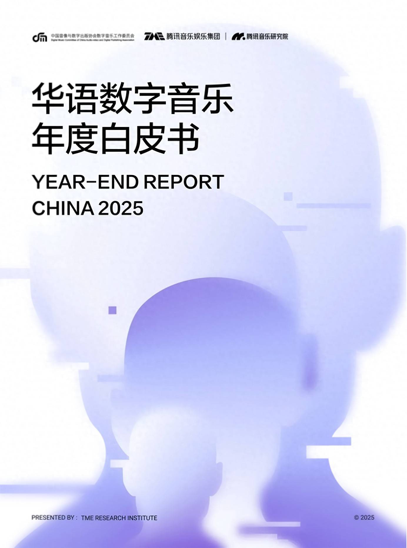 腾讯音乐研究院发布《2025华语数字音乐年度白皮书》，深度解读AI与超级粉丝趋势