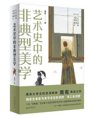 在“非典型”中重新认识艺术与美