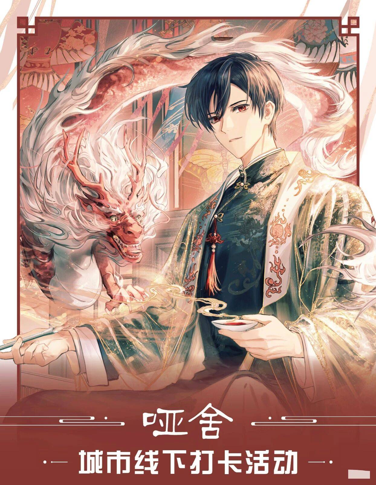 《哑舍》十六周年纪念周边风雅启幕 《哑舍》十六周年纪念周边风雅
