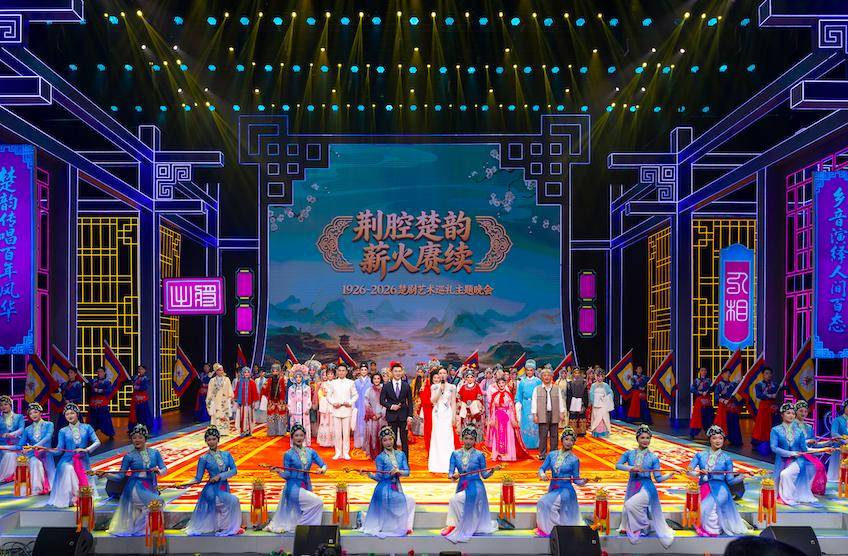 庆祝楚剧命名百年！“荆腔楚韵 薪火赓续——1926-2026楚剧艺术巡礼主题晚会”昨晚举行